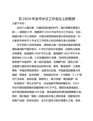在2024年全市水文工作会议上的致辞