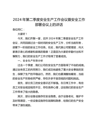 2024年第二季度安全生产工作会议暨安全工作部署会议上的讲话