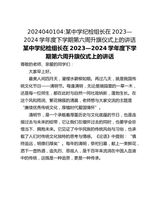 某中学纪检组长在2023—2024学年度下学期第六周升旗仪式上的讲话