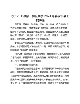 校长在X县第一初级中学2024年春家长会上的讲话