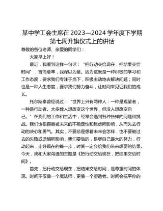 某中学工会主席在2023—2024学年度下学期第七周升旗仪式上的讲话