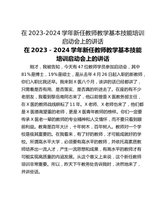 在2023-2024学年新任教师教学基本技能培训启动会上的讲话