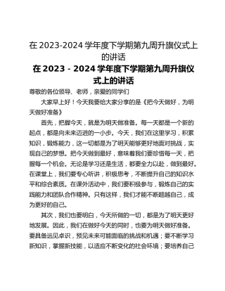 在2023-2024学年度下学期第九周升旗仪式上的讲话