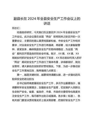 副县长在2024年全县安全生产工作会议上的讲话