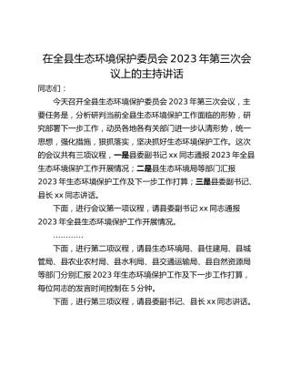 在全县生态环境保护委员会2023年第三次会议上的主持讲话