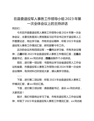 在县委退役军人事务工作领导小组2023年第一次全体会议上的主持讲话