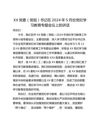 XX党委（党组）书记在2024年5月份党纪学习教育专题会议上的讲话