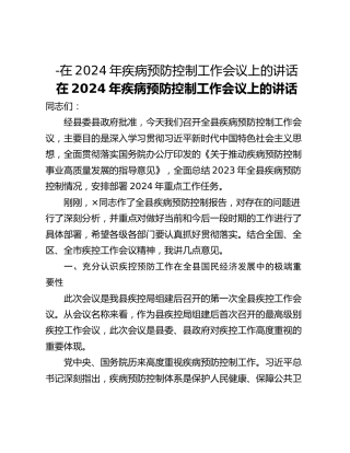 -在2024年疾病预防控制工作会议上的讲话