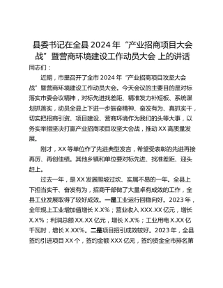 县委书记在全县2024年“产业招商项目大会战”暨营商环境建设工作动员大会 上的讲话