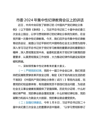 市委2024年集中性纪律教育会议上的讲话