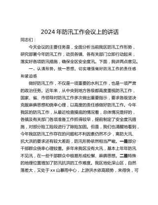 2024年防汛工作会议上的讲话