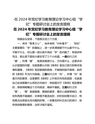 -在2024年党纪学习教育理论学习中心组“学纪”专题研讨会上的发言提纲