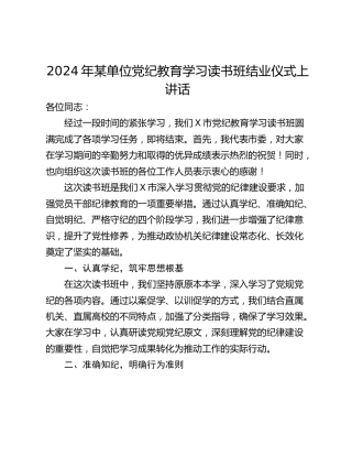 2024年某单位党纪教育学习读书班结业仪式上讲话
