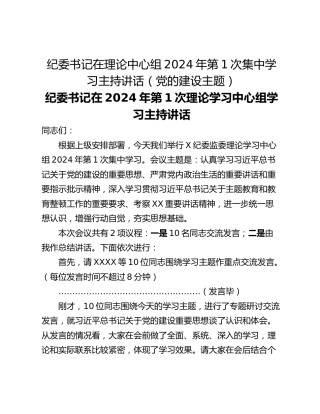 纪委书记在理论中心组2024年第1次集中学习主持讲话（党的建设主题）