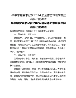 -某中学党委书记在2024届全体艺术班学生座谈会上的讲话