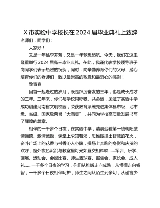 X市实验中学校长在2024届毕业典礼上致辞