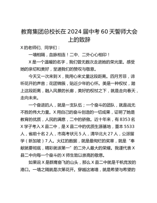 教育集团总校长在2024届中考60天誓师大会上的致辞