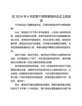 在2024年4月区管干部荣誉退休仪式上的发言