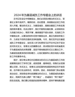 2024年为基层减负工作专题会上的讲话