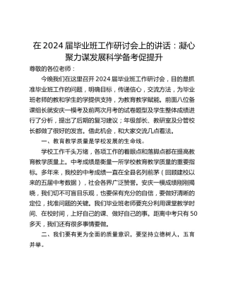 在2024届毕业班工作研讨会上的讲话：凝心聚力谋发展科学备考促提升
