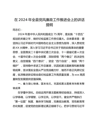 在2024年全县党风廉政工作推进会上的讲话提纲