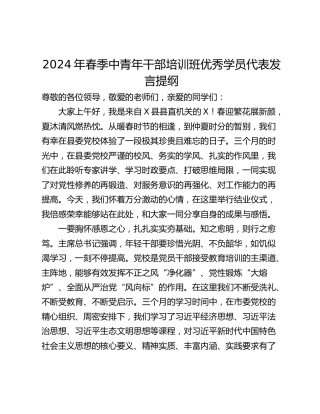 2024年春季中青年干部培训班优秀学员代表发言提纲