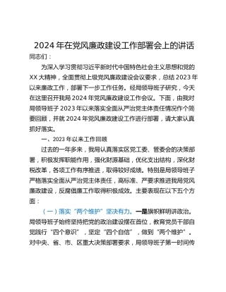 2024年在党风廉政建设工作部署会上的讲话