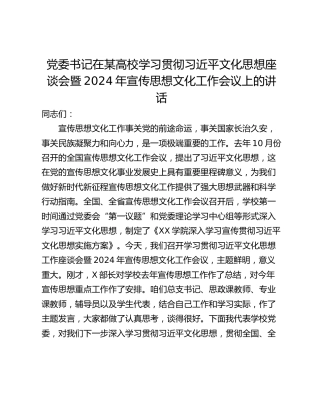 党委书记在某高校学习贯彻习近平文化思想座谈会暨2024年宣传思想文化工作会议上的讲话