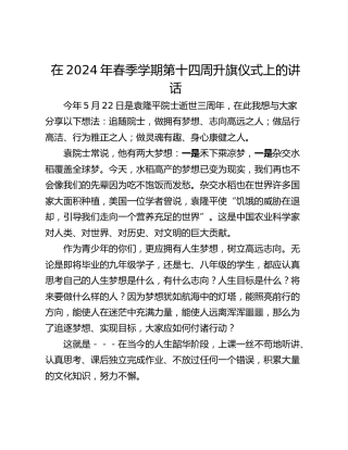 在2024年春季学期第十四周升旗仪式上的讲话