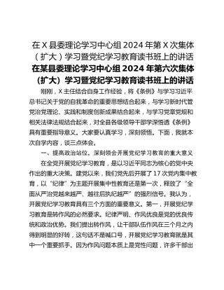 在X县委理论学习中心组2024年第X次集体（扩大）学习暨党纪学习教育读书班上的讲话