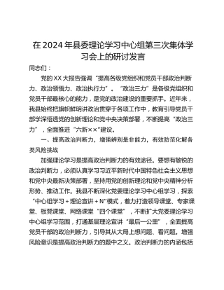 在2024年县委理论学习中心组第三次集体学习会上的研讨发言_1