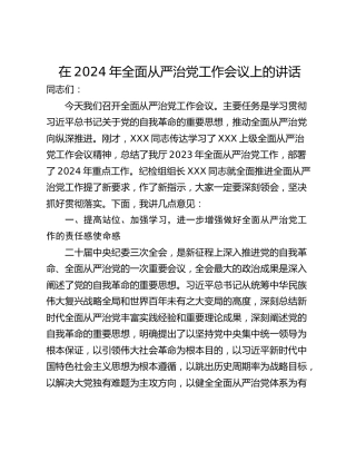 在2024年全面从严治党工作会议上的讲话_1
