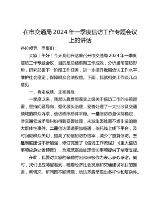 在市交通局2024年一季度信访工作专题会议上的讲话