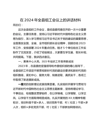 在2024年全县组工会议上的讲话材料