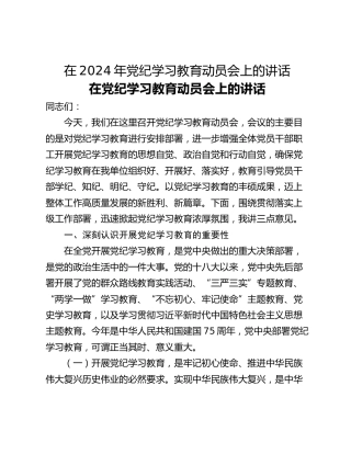 在2024年党纪学习教育动员会上的讲话