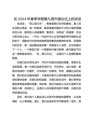 在2024年春季学期第九周升旗仪式上的讲话