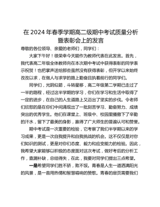 在2024年春季学期高二级期中考试质量分析暨表彰会上的发言