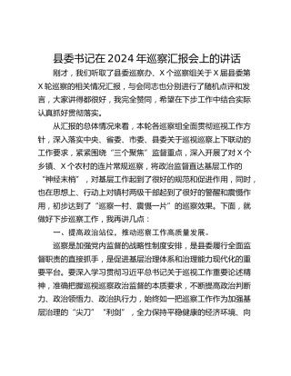 县委书记在2024年巡察汇报会上的讲话
