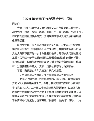 2024年党建工作部署会议讲话稿