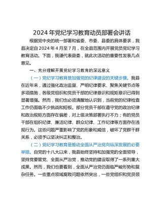 2024年党纪学习教育动员部署会讲话