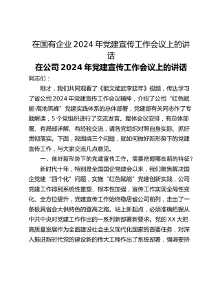 在国有企业2024年党建宣传工作会议上的讲话