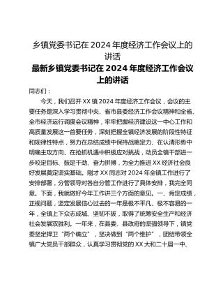 乡镇党委书记在2024年度经济工作会议上的讲话