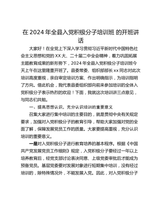 在2024年全县入党积极分子培训班 的开班讲话