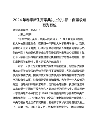 2024年春季新生开学典礼上的讲话：自强求知 有为有位