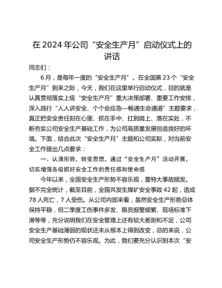 在2024年公司“安全生产月”启动仪式上的讲话