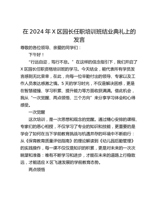 在2024年X区园长任职培训班结业典礼上的发言