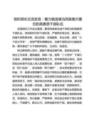 组织部长交流发言：着力锻造堪当民族复兴重任的高素质干部队伍