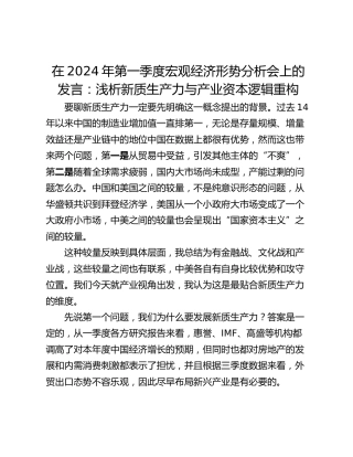 在2024年第一季度宏观经济形势分析会上的发言：浅析新质生产力与产业资本逻辑重构