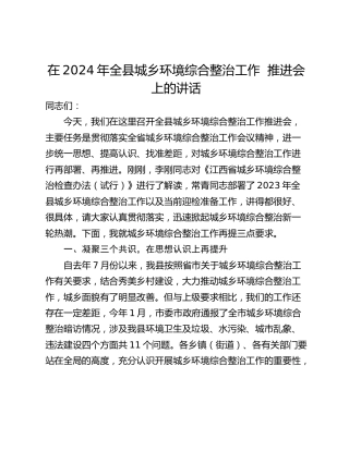 在2024年全县城乡环境综合整治工作  推进会上的讲话