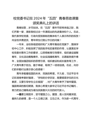 校党委书记在2024年“五四”青春思政课暨颁奖典礼上的讲话